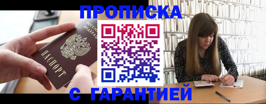 купить прописку в Челябинской области
